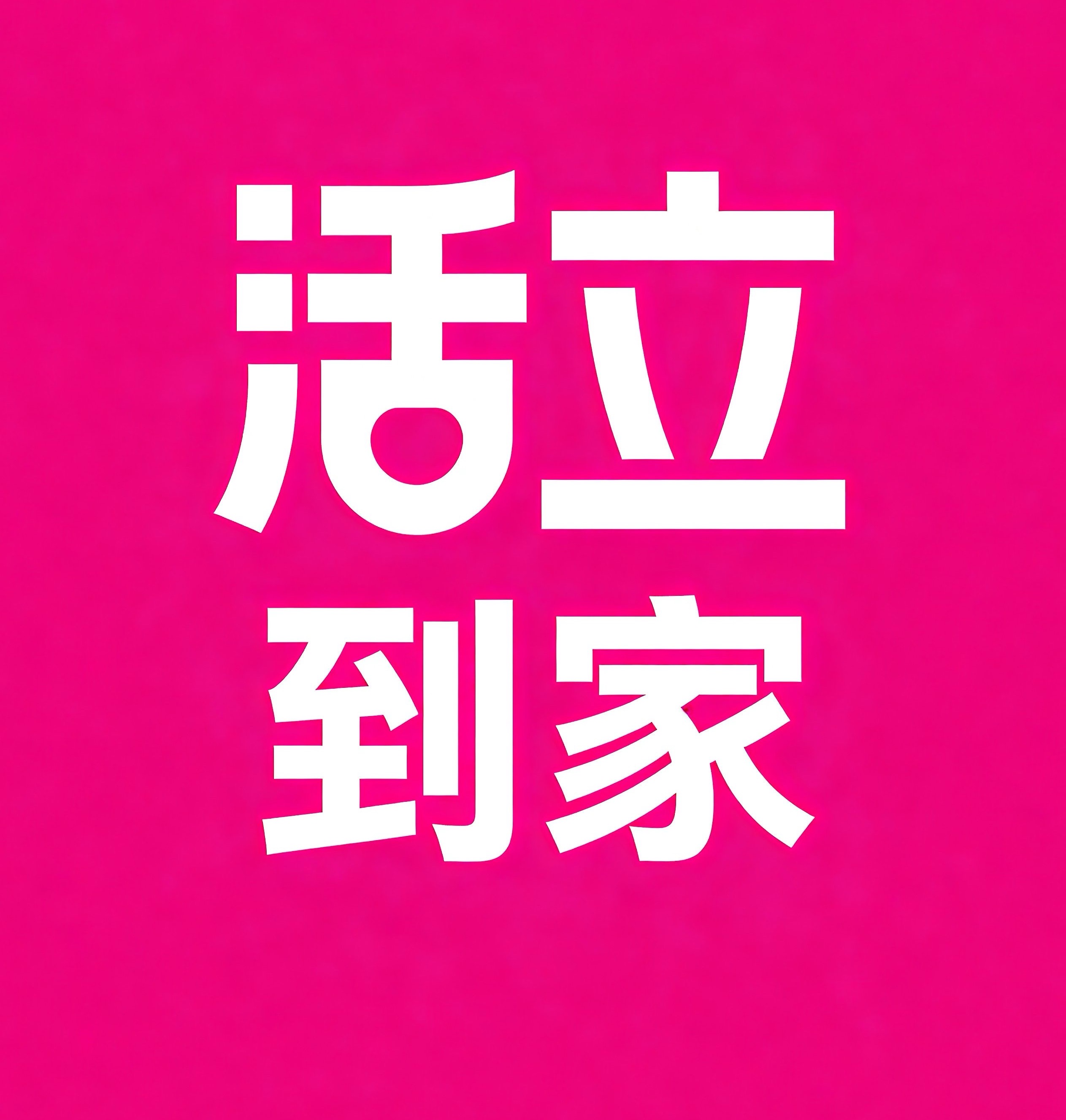泸州活立到家